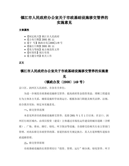 镇江市人民政府办公室关于市政基础设施移交管养的实施意见