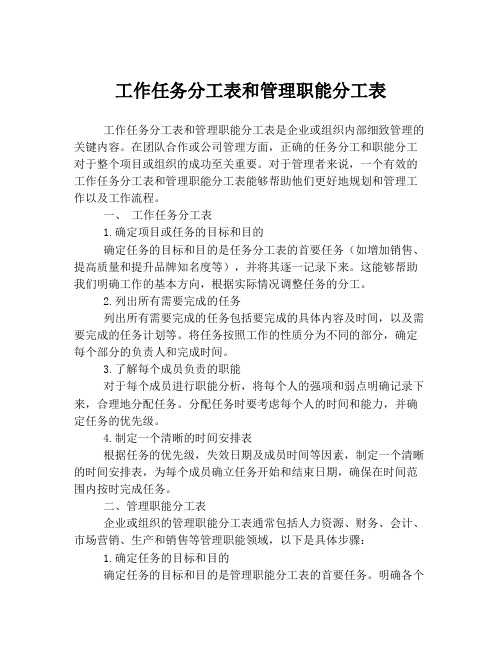 工作任务分工表和管理职能分工表