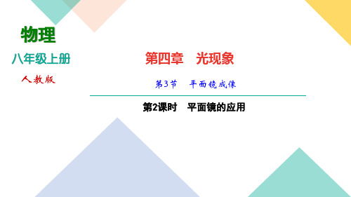 人教版物理八年级上册作业课件第四章第3节 平面镜成像第2课时 平面镜的应用