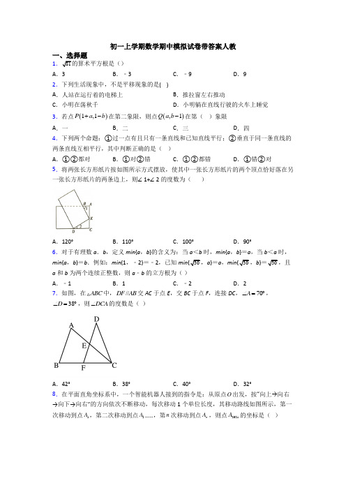 初一上学期数学期中模拟试卷带答案人教