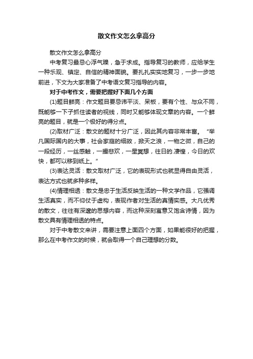 散文作文怎么拿高分