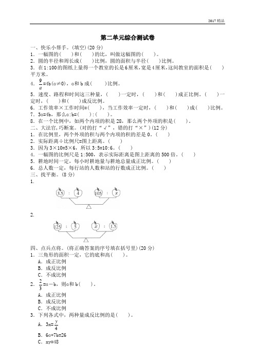 【精品推荐】最新2017人教版(重点学校密卷)二 正比例与反比例单元测试二2