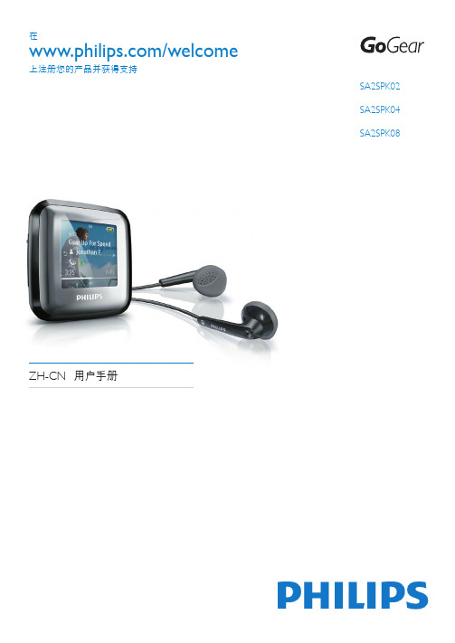 飞利浦 SA2SPK02 SA2SPK04 SA2SPK08 说明书