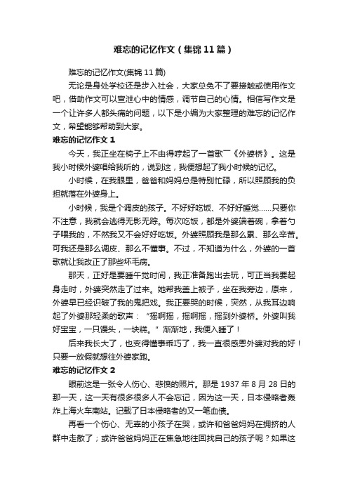 难忘的记忆作文（集锦11篇）