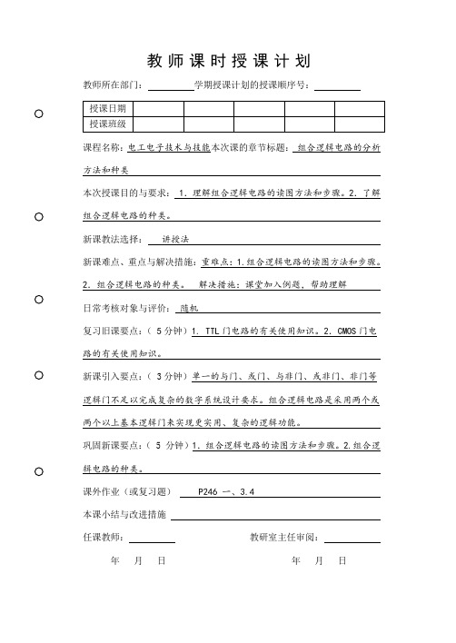 13.2组合逻辑电路的分析方法和种类(教案)-《电工电子技术与技能》同步教学(高教版)