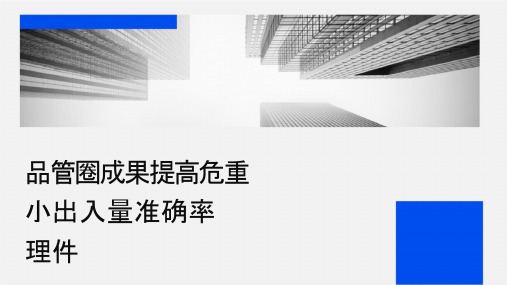 品管圈成果汇报提高危重记录小时出入量准确率护理课件