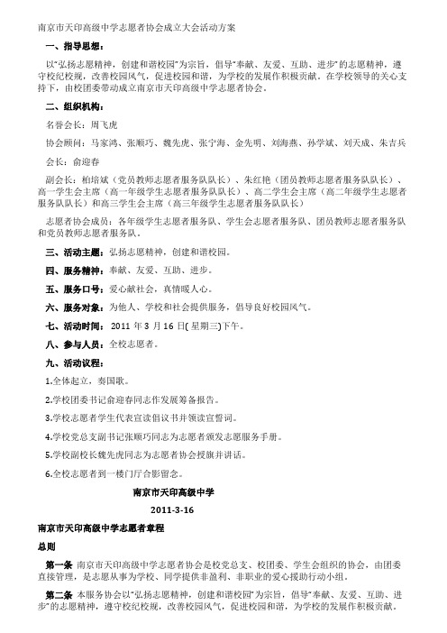 天印高中志愿者协会成立大会活动方案