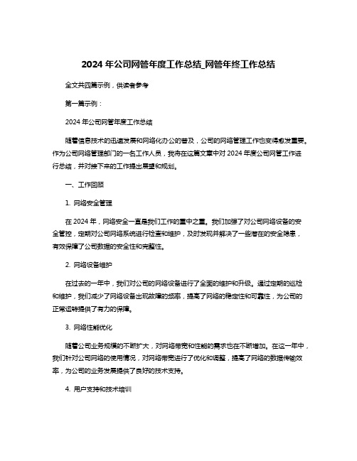 2024年公司网管年度工作总结_网管年终工作总结