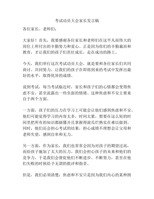 考试动员大会家长发言稿