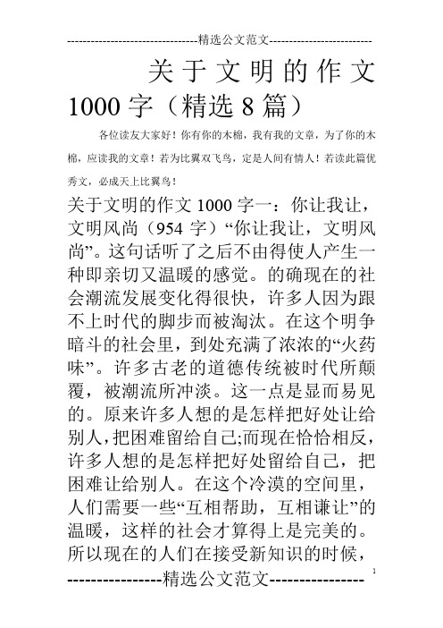 关于文明的作文1000字(精选8篇)