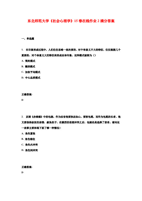 东北师范大学《社会心理学》15春在线作业2满分答案