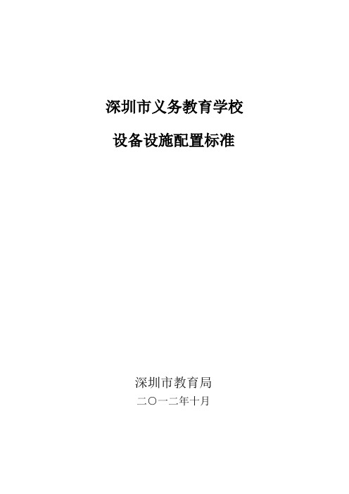 深圳市义务教育学校设备设施配置标准