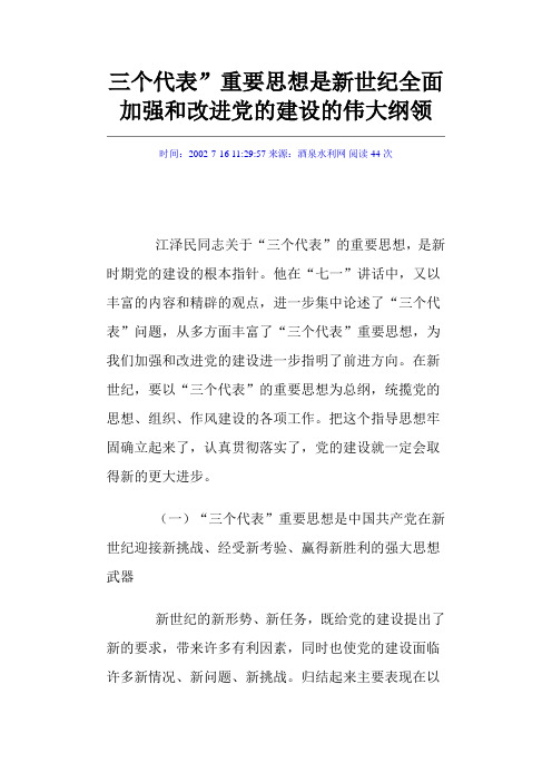 三个代表”重要思想是新世纪全面加强和改进党的建设的伟大纲领