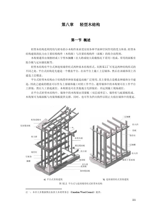 轻型木结构设计(平台式和连续墙骨柱式)