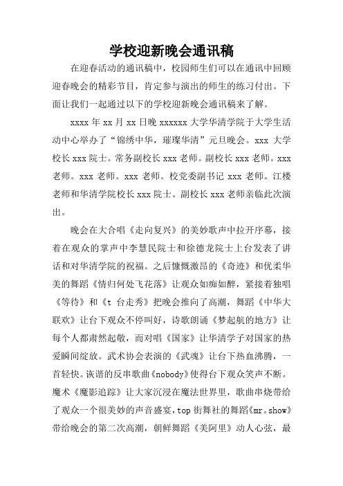 学校迎新晚会通讯稿