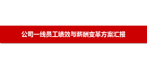 公司一线员工绩效与薪酬变革方案汇报