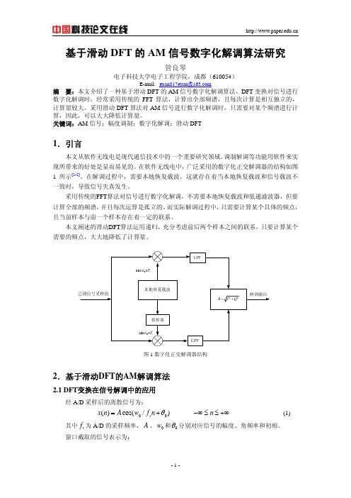 基于滑动DFT 的AM 信号数字化解调算法研究