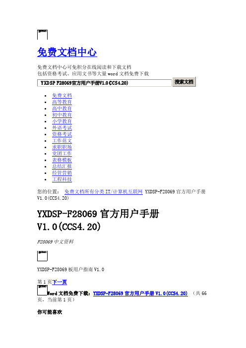 YXDSP-F28069官方用户手册V10CCS420