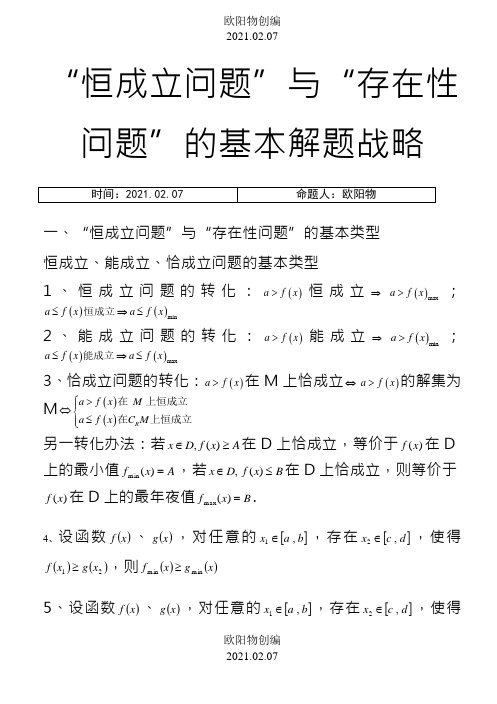 恒成立与存在性问题的解题策略之欧阳物创编