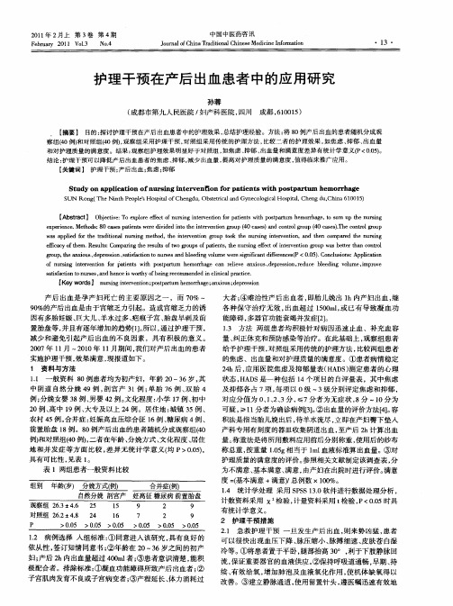 护理干预在产后出血患者中的应用研究