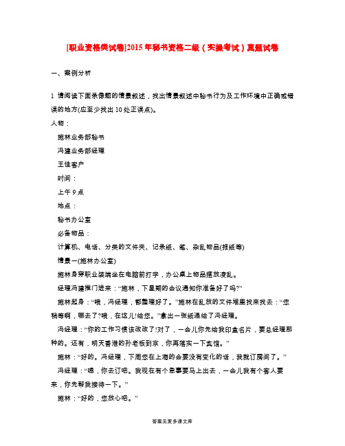 [职业资格类试卷]2015年秘书资格二级(实操考试)真题试卷.doc