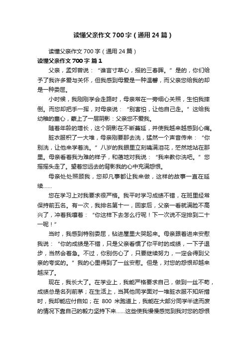 读懂父亲作文700字（通用24篇）