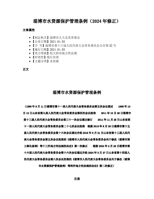 淄博市水资源保护管理条例（2024年修正）