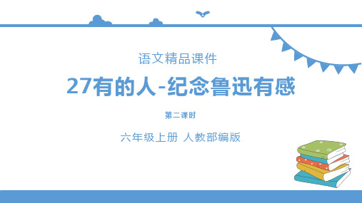 六年级上册语文 27有的人 纪念鲁迅先生有感第二课时(人教部编版)【课件】