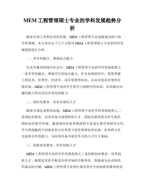 MEM工程管理硕士专业的学科发展趋势分析