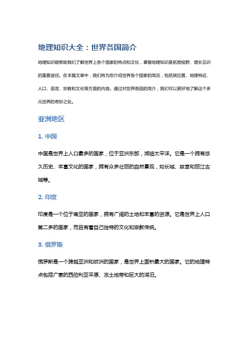 地理知识大全:世界各国简介