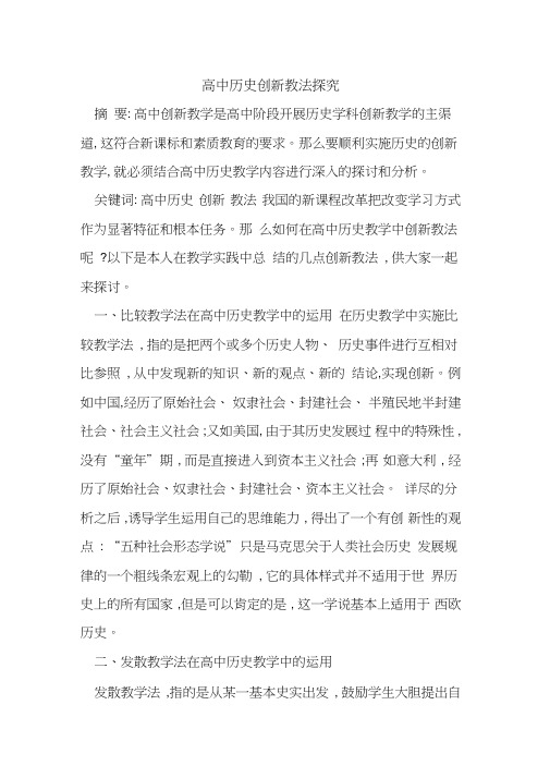 高中历史创新教法