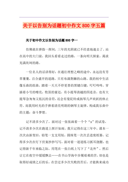 关于以告别为话题初中作文800字五篇