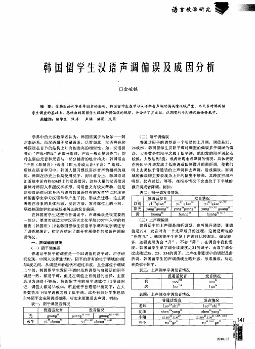 韩国留学生汉语声调偏误及成因分析