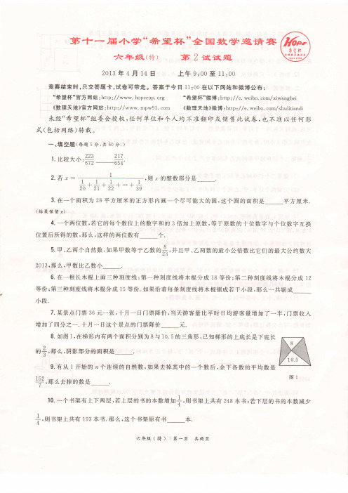 第十一届、第十二届希望杯六年级二试试题(浙江特卷)及答案