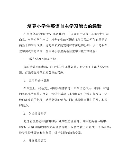 培养小学生英语自主学习能力的经验