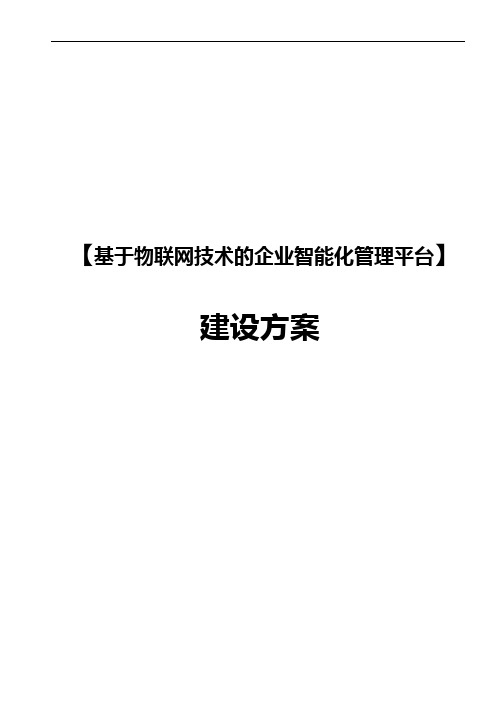 基于物联网技术的现代企业智能化管理平台建设计划