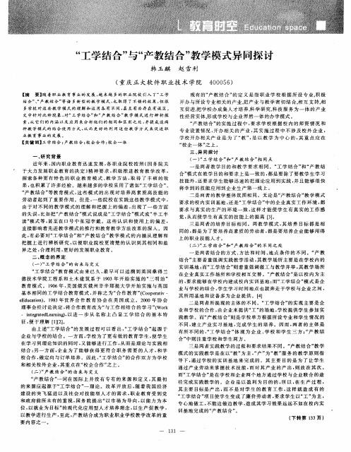 “工学结合”与“产教结合”教学模式异同探讨