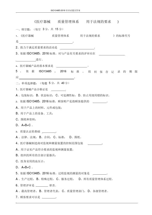 ISO13485-2019《医疗器械质量管理体系用于法规的要求》培训试题及答案