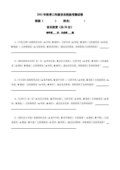 2011年秋季小学三年级音乐校抽考试卷