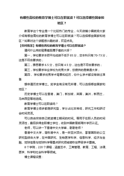 有哪些高校的教育学博士可以在职就读？可以选择哪些国家和地区？