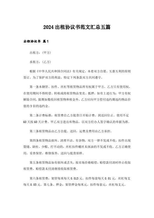 2024出租协议书范文汇总五篇