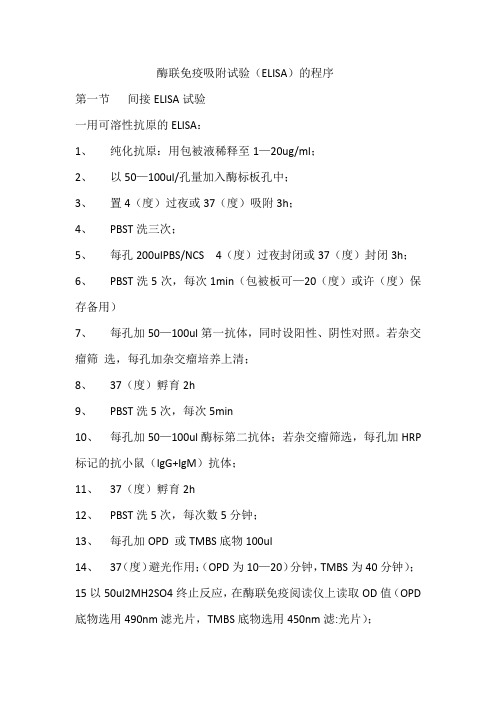 酶联免疫吸附试验(ELISA)的程序