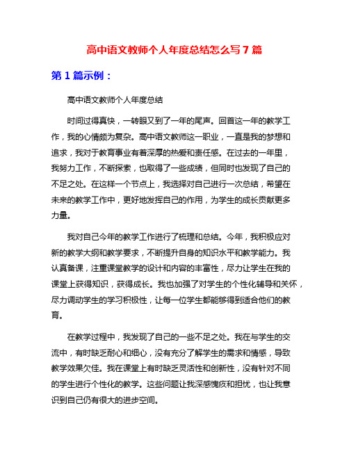 高中语文教师个人年度总结怎么写7篇