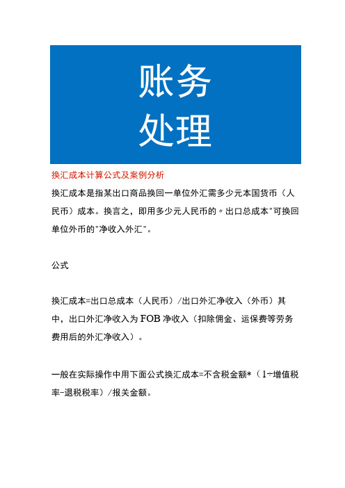 换汇成本计算公式及案例分析