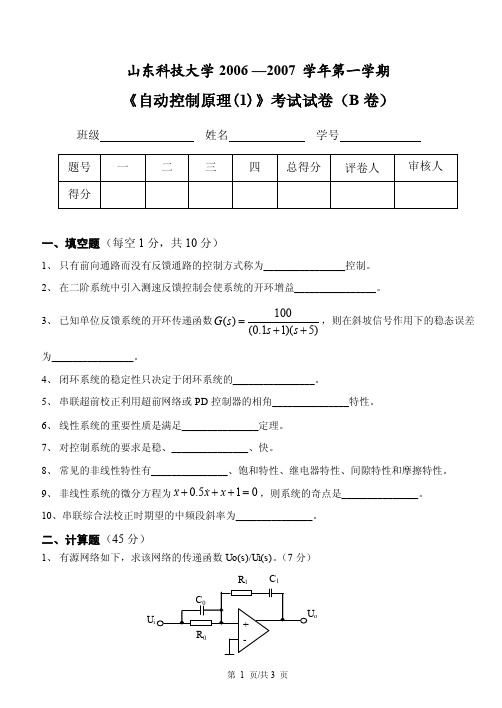 山东科技大学自动控制原理试题B-自动化