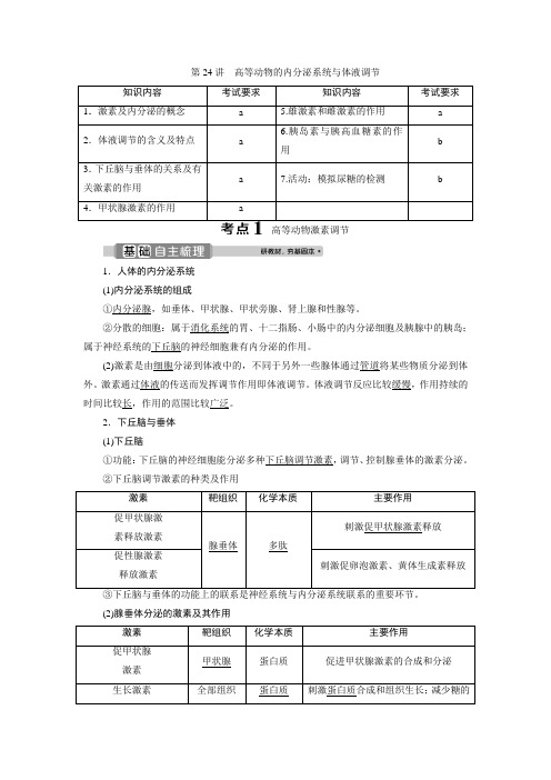 浙江新高考选考生物一轮复习(教学指导)高等动物的内分泌系统与体液调节