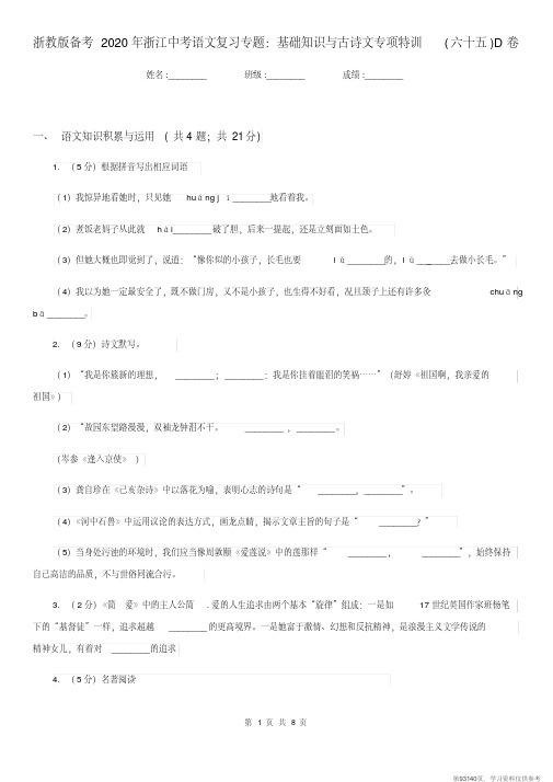 (精品文档)浙教版备考2020年浙江中考语文复习专题:基础知识与古诗文专项特训(六十五)D卷