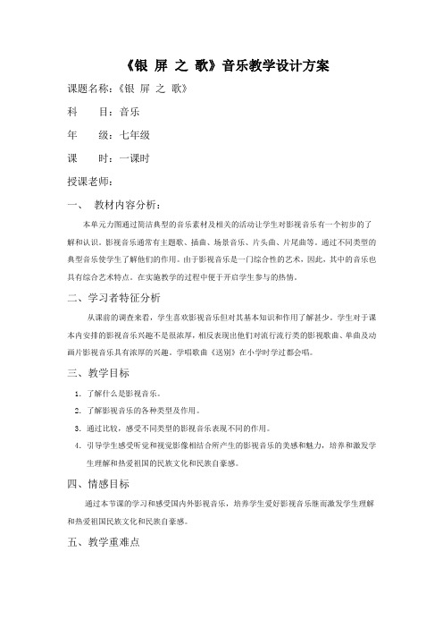 《银 屏 之 歌》音乐教学设计方案