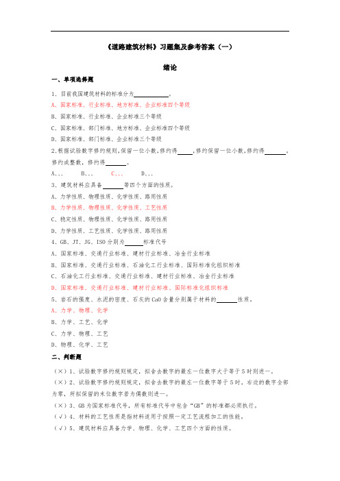 道路建筑材料习题集及参考答案(一)