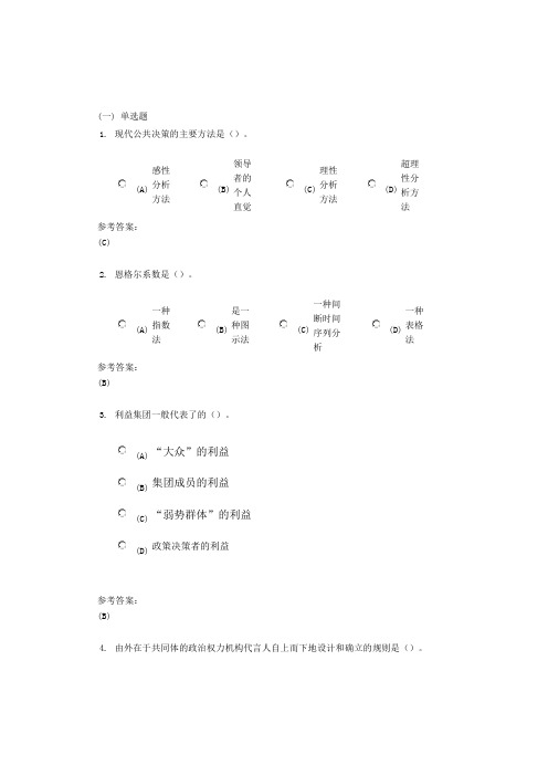 中南大学《公共政策分析》课程(网上)作业三及参考答案